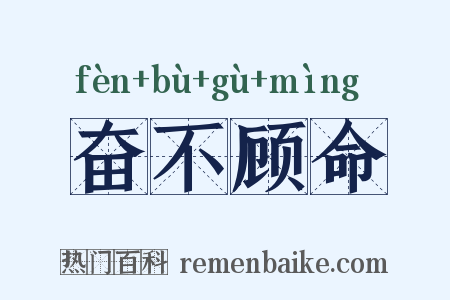 奋不顾命是什么意思的图片